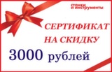 Сертификат на скидку 3000 рублей