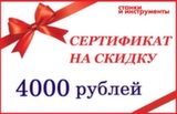 Сертификат на скидку 4000 рублей